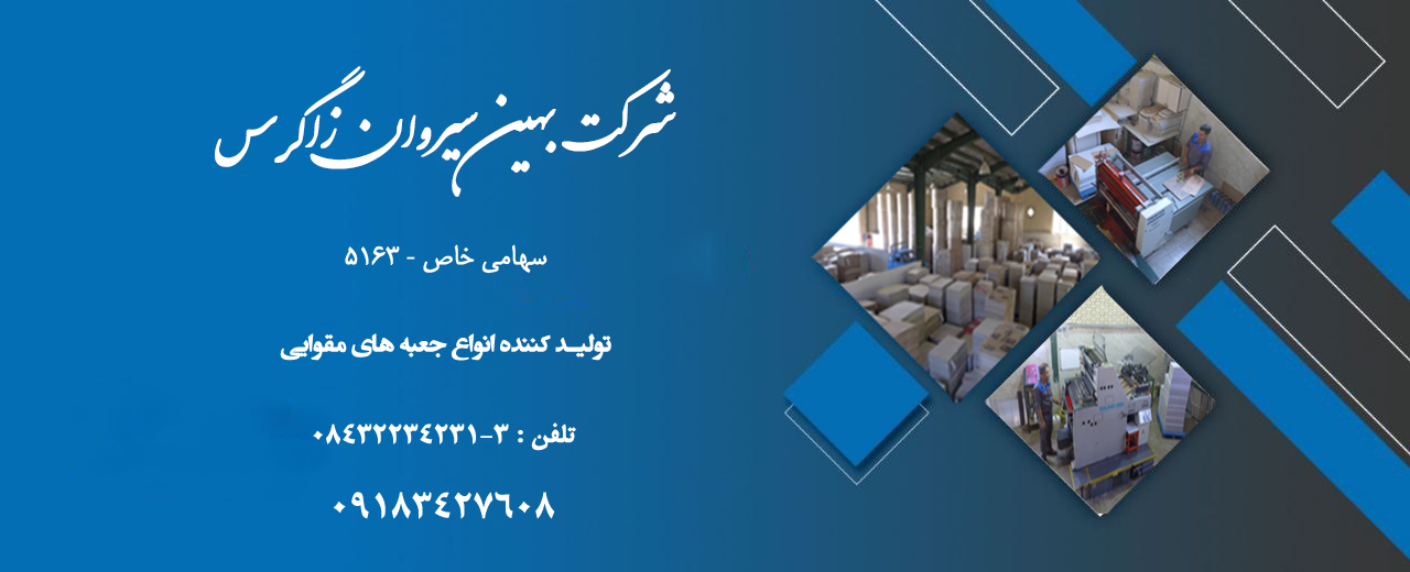 بهين سيروان زاگرس توليد کننده جعبه هاي مقوايي  بزرگترين و بهترين مرکز خدمات